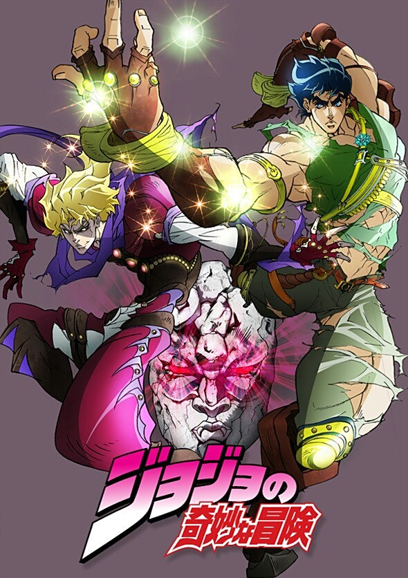 JOJO的奇妙冒险